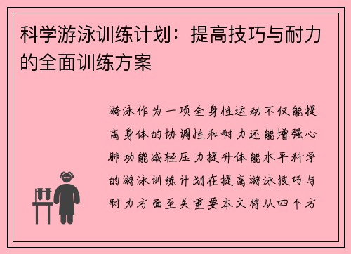 科学游泳训练计划：提高技巧与耐力的全面训练方案