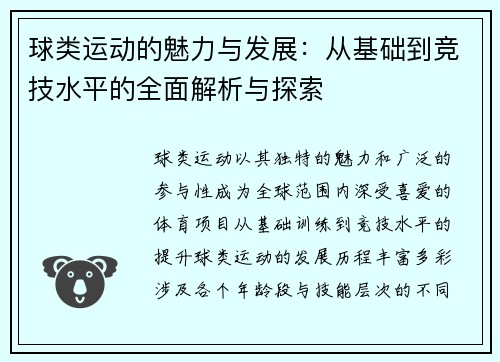 球类运动的魅力与发展：从基础到竞技水平的全面解析与探索