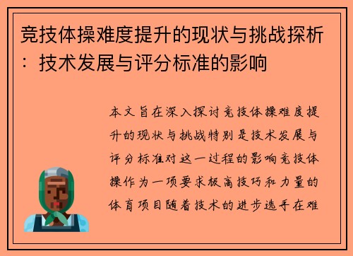 竞技体操难度提升的现状与挑战探析：技术发展与评分标准的影响