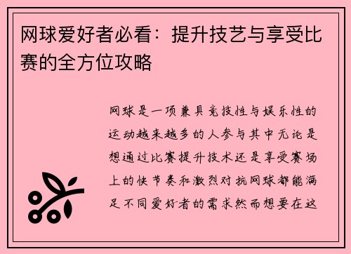 网球爱好者必看：提升技艺与享受比赛的全方位攻略