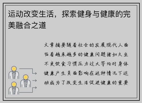 运动改变生活，探索健身与健康的完美融合之道