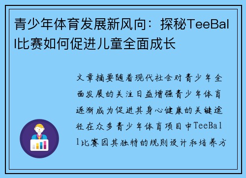 青少年体育发展新风向：探秘TeeBall比赛如何促进儿童全面成长