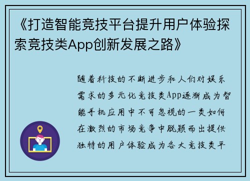 《打造智能竞技平台提升用户体验探索竞技类App创新发展之路》