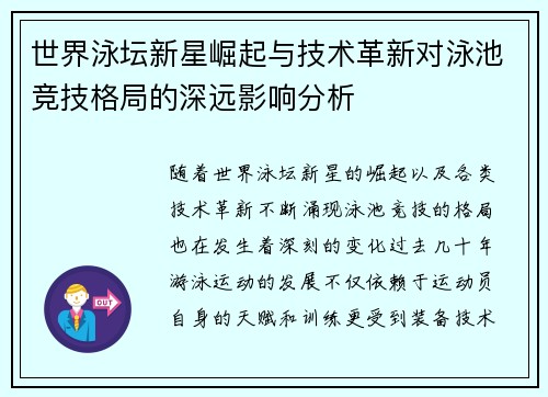 世界泳坛新星崛起与技术革新对泳池竞技格局的深远影响分析