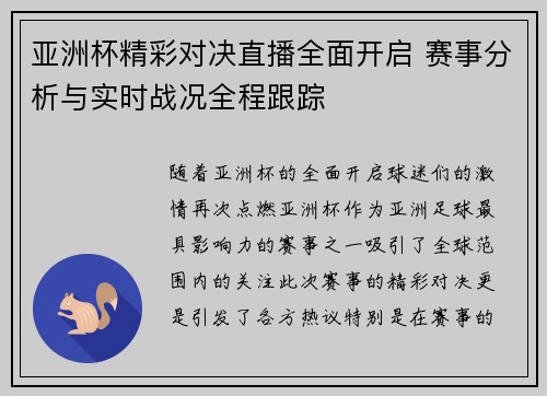 亚洲杯精彩对决直播全面开启 赛事分析与实时战况全程跟踪
