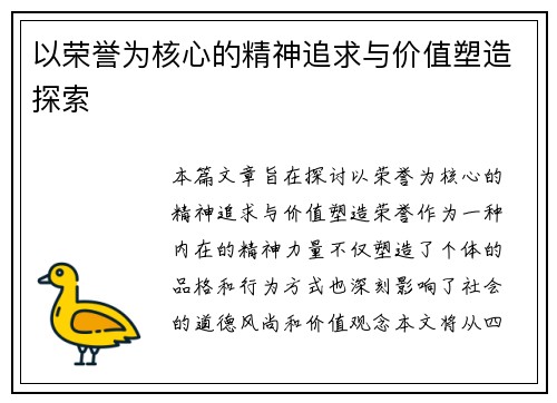 以荣誉为核心的精神追求与价值塑造探索