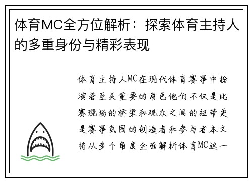 体育MC全方位解析：探索体育主持人的多重身份与精彩表现