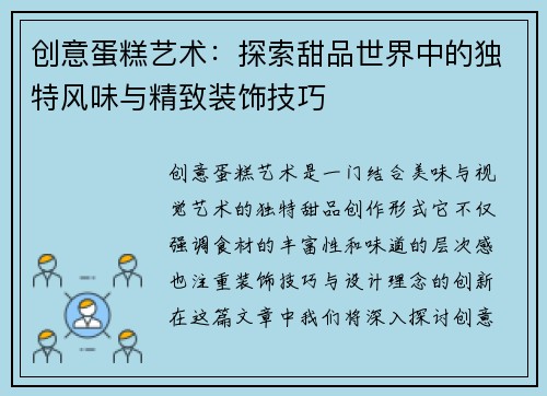 创意蛋糕艺术：探索甜品世界中的独特风味与精致装饰技巧