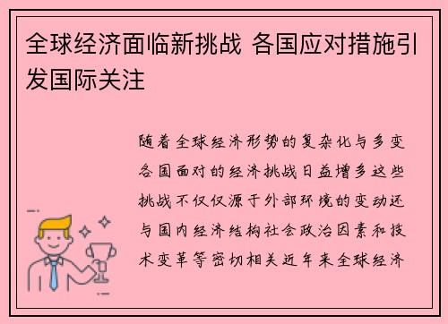 全球经济面临新挑战 各国应对措施引发国际关注