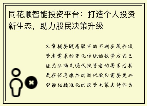 同花顺智能投资平台：打造个人投资新生态，助力股民决策升级