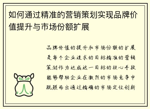 如何通过精准的营销策划实现品牌价值提升与市场份额扩展