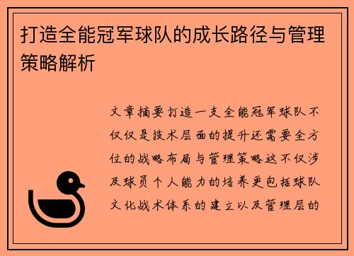 打造全能冠军球队的成长路径与管理策略解析