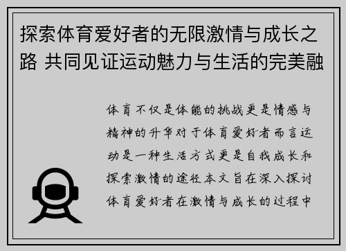 探索体育爱好者的无限激情与成长之路 共同见证运动魅力与生活的完美融合