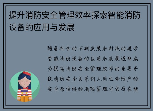提升消防安全管理效率探索智能消防设备的应用与发展