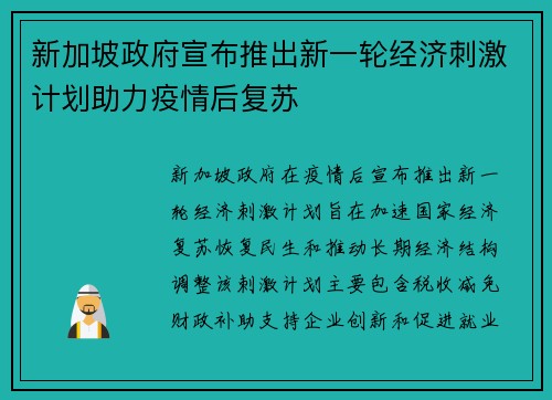 新加坡政府宣布推出新一轮经济刺激计划助力疫情后复苏