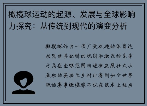 橄榄球运动的起源、发展与全球影响力探究：从传统到现代的演变分析