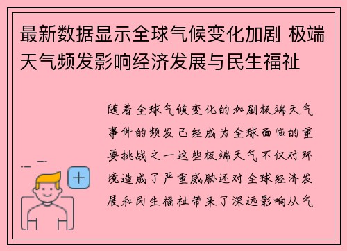 最新数据显示全球气候变化加剧 极端天气频发影响经济发展与民生福祉