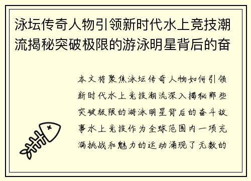 泳坛传奇人物引领新时代水上竞技潮流揭秘突破极限的游泳明星背后的奋斗故事