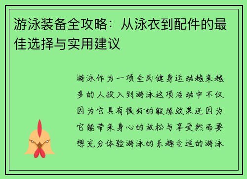 游泳装备全攻略：从泳衣到配件的最佳选择与实用建议