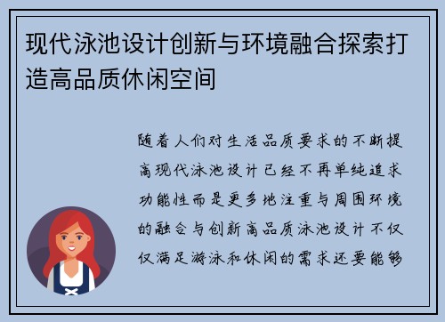 现代泳池设计创新与环境融合探索打造高品质休闲空间