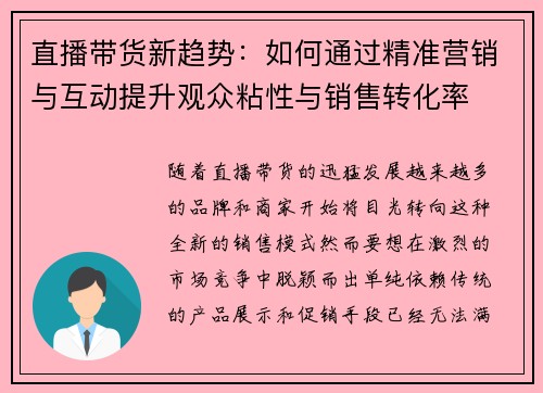 直播带货新趋势：如何通过精准营销与互动提升观众粘性与销售转化率