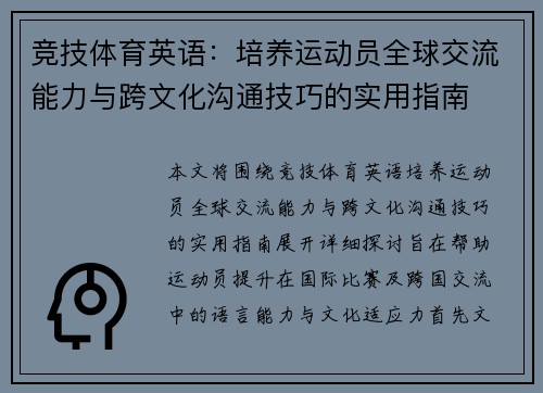竞技体育英语：培养运动员全球交流能力与跨文化沟通技巧的实用指南