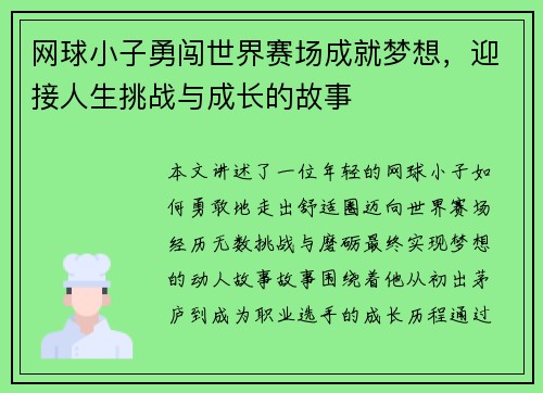 网球小子勇闯世界赛场成就梦想，迎接人生挑战与成长的故事